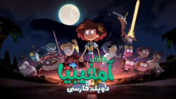 آمفیبیا | Amphibia فصل 3 قسمت 7 دوبله فارسی