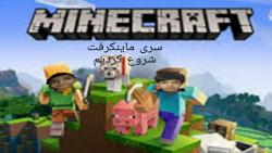 سری سوروایوال ماینکرفت پارت1 m...