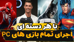 همه بازی های کامپیوتر و لپتاپ...