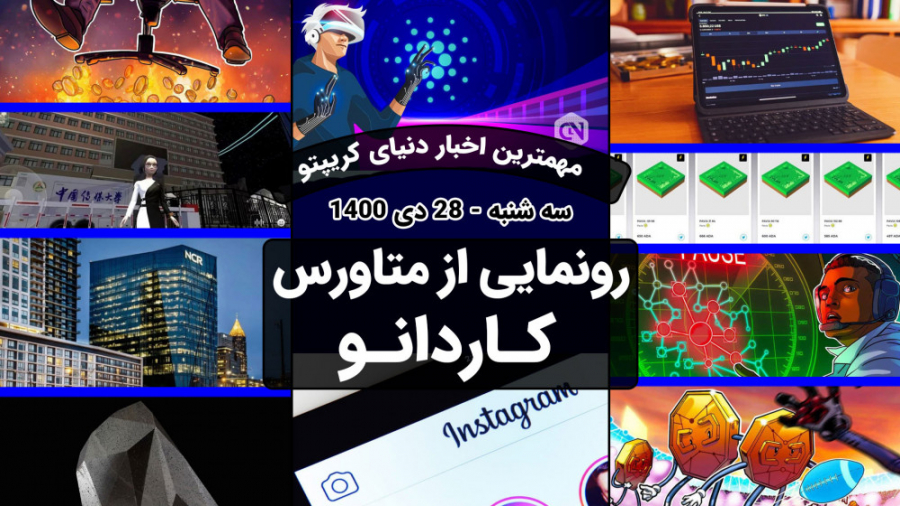 اخبار , کوینکس , | , افزایش , قیمت , زمین , متاورس , کاردانو , دنیای , جذاب , پر , اتفاقات , کمیاب , دنیایی , آینده , نسل , بشر , قلمداد , امروزه , شرکت , بزرگ , وارد , پروژه , قاعده , مستثنی , سرزمین , خودش , قالب , اپلیکیشن , موبایل , فروش , رفتند , شدیدی , رو