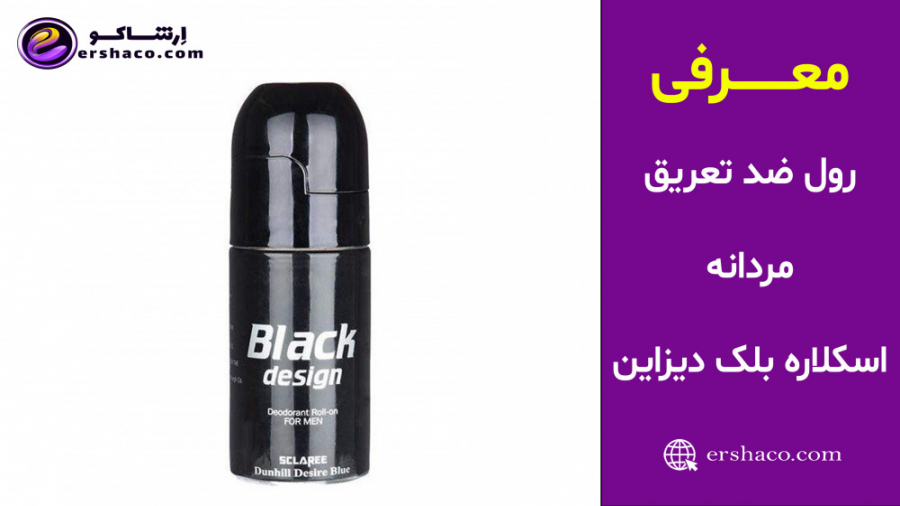 اِرشاکو - معرفی رول ضد تعریق مردانه اسکلاره بلک دیزاین Sclaree Black Design کلینیک دندانپزشکی