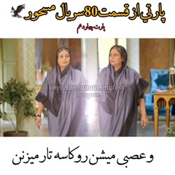 سریال مسحور اسپویل قسمت ۸۰