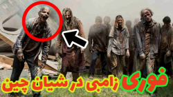 زامبی در شیان چین | آدم های زا...
