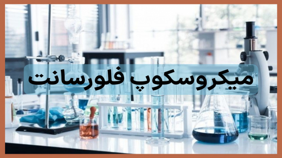 میکروسکوپ فلورسانت چاخانچی