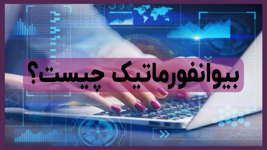 بیوانفورماتیک چیست؟ مزوتراپی