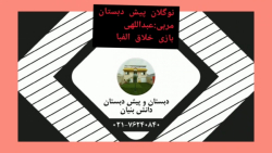 بازی خلاق الفبا کلاس پیش