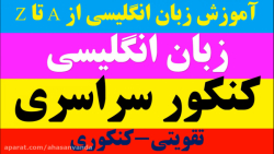 آموزش زبان انگلیسی با پرسش های چهار گزینه ای: تقویتی_کنکوری (لایک و دنبال=دنبال)