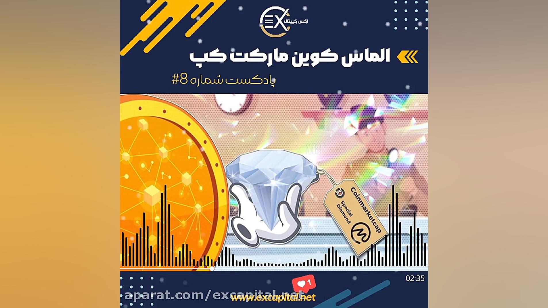 الماس , کوین , مارکت , کپ , لینک , سایت , صرافی , آنلاین , اکس , کپیتال , www , excapital , net , پادکست , میباشد , کپیتال: , ارز , دیجیتال