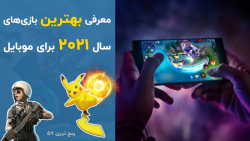 پنج ترین ۵۷: معرفی بهترین بازی...