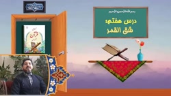 قرآن - درس هفتم - شق القمر - پایه ششم ابتدایی - مدرس: آقای مجید شفیعی نسب