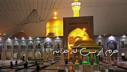 کلیپ امام رضا ع . کلیپ احساسی امام رضا . دلتنگ حرم .علی اصغرپورامید