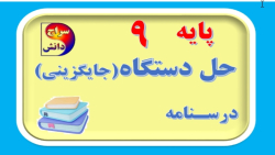 حل تمرین دستگاه روش جایگزینی