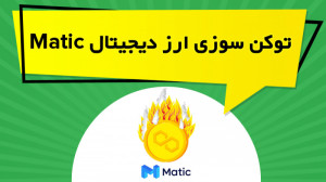 توکن , سوزی , ارز , دیجیتال , Matic , ویدیو , آموزشی , بررسی , متیک , پالیگان , آپدیت , آخر , شبکه , اضافه , پرداخته , تاثیر , قیمت , توضیح , مشاهده , سایت:
https: , omidfadavi , matic-polygon
