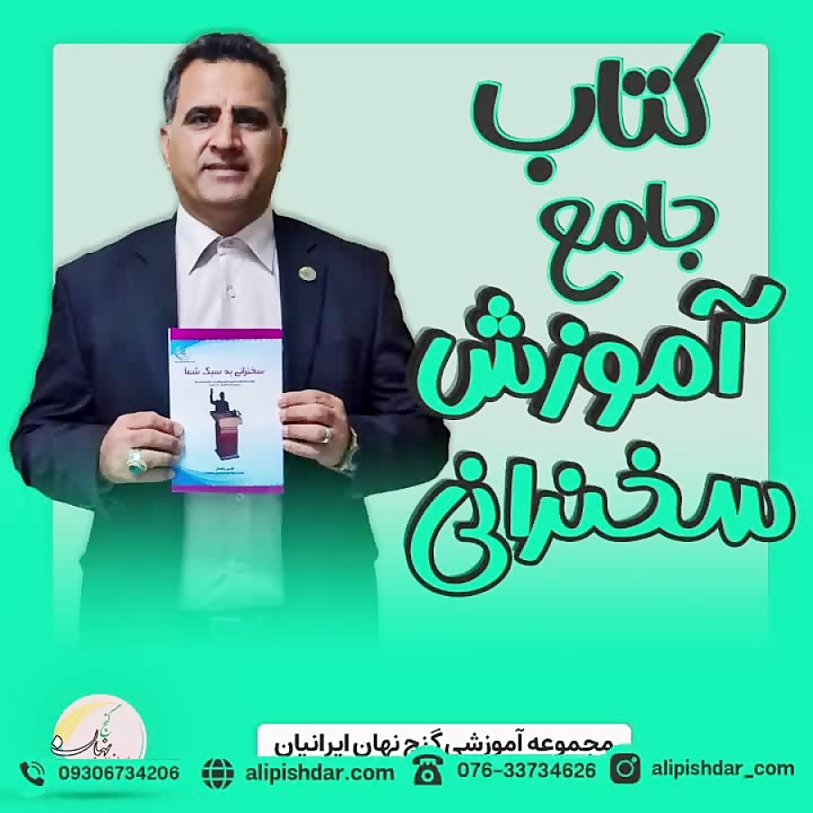 معرفی کتاب سخنرانی به سبک شما - نویسنده: استاد علی پیشدار