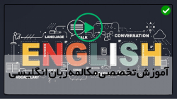 فیلم آموزش زبان انگلیسی-آموزش زبان انگلیسی با فیلم-( آموزش افعال مرکب )
