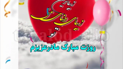 کلیپ روز مادر وضعیت واتساپ / مادرم روزت مبارک