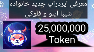 فوری-ایردراپ , خانواده , شیبا , اینو , فلوکی- , توکن , ارزش , دلار , آدرس , ثبت , ایردراپ:
http: , metaflokishiba_bot?start=de883e95eb3f3abee0a2f54cea59b8f0
لینک , کانال , تلگرام , ما:
https: , kasbdaramad_123
