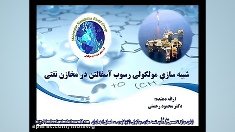 شبیه سازی مولکولی رسوب آسفالتین در مخازن نفتی شادمهر عقیلی