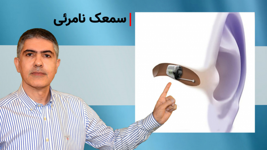 سمعک نامرئی کلینیک شنوایی و سمعک ساعی