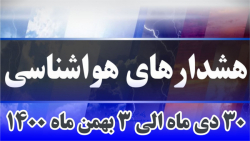 هشدار هواشناسی 30 دی ماه الی 3 بهمن ماه هشدار هواشناسی 30 دی ماه الی 3 بهمن ماه