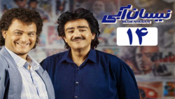 دانلود سریال نیسان ابی قسمت 14...