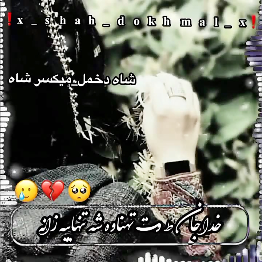کلیپ بلوچی جدید/کلیپ عاشقانه/کلیپ غمگین/آهنگ بلوچی/استوری واتساپ جدید کلیپ بلوچی جدید/کلیپ عاشقانه/کلیپ غمگین/آهنگ بلوچی/استوری واتساپ جدید