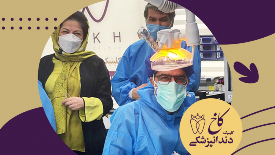 درمان ارتودنسی تحت بیهوشی کلینیک دندانپزشکی کاخ