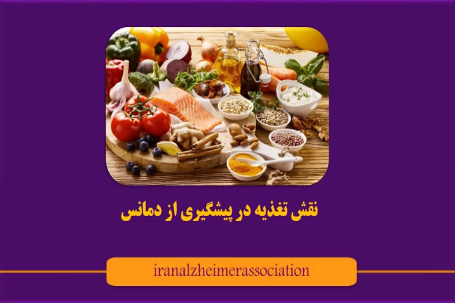 نقش تغذیه در پیشگیری از دمانسر