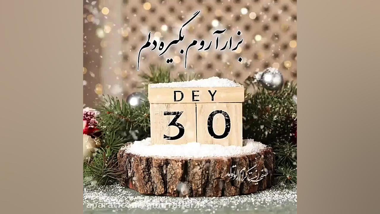کلیپ تبریک تولد 30 دی / جشن تولد / آهنگ تولد / تولد تولد تولدت مبارک ویدیو قندی