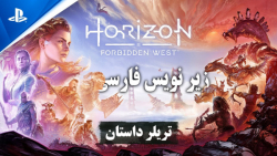 تریلر داستانی Horizon Forbidden West با زیر نویس فارسی