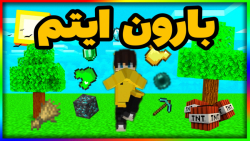 ماینکرفت اما بارون ایتم..| ماینکرفت ماین کرافت ماین کرفت Minecraft