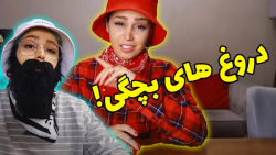 کلیپ طنز خنده دار ، طنز ، دروغ...