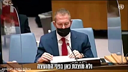 نمایش مضحک سفیر رژیم صهیونیستی در سازمان ملل متحد نمایش مضحک سفیر رژیم صهیونیستی در سازمان ملل متحد