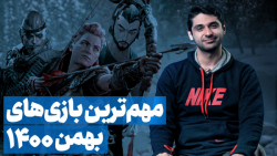 مهم ترین بازی های ماه بهمن ۱۴۰...