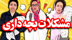 طنز خنده دار || مشکلات بچه ||...