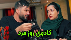 کلیپ خنده دار طنز کادو روز مرد...