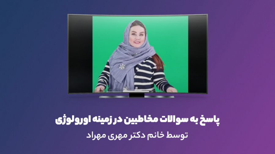دکتر مهری مهراد | پاسخ به سوالات مخاطبین در زمینه اورولوژی لیفت صورت
