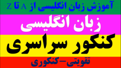 آموزش زبان انگلیسی با پرسش های چهار گزینه ای: تقویتی_کنکوری (لایک و دنبال=دنبال)