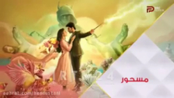 قسمت 80 سریال مسحور دوبله فارس...