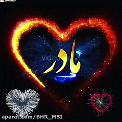 تبریک روز مادر // میم مثل مادر