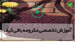 آموزش کیف با مکرومه -بند کیف مکرومه بافتنی -(کیف دوشی خاص و متفاوت )