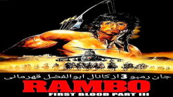 فیلم سینمایی جان رمبو 3 دوبله...