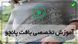 آموزش بافت پانچو - اموزش بافت پانچو شیک-بافت ژاکت جیب دار جلو باز