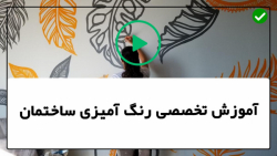 اصول رنگ آمیزی ساختمان-رنگ آمیزی با شابلون-اجرای رنگ آمیزی سقف با پیستوله