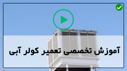آموزش سرویس کولر آبی-نصب و تعمیر کولر