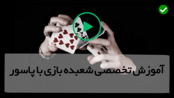 آموزش شعبده بازی حرفه ای -راز های شعبده بازی-شعبده بازی با پاسورحرفه ای کوتاه