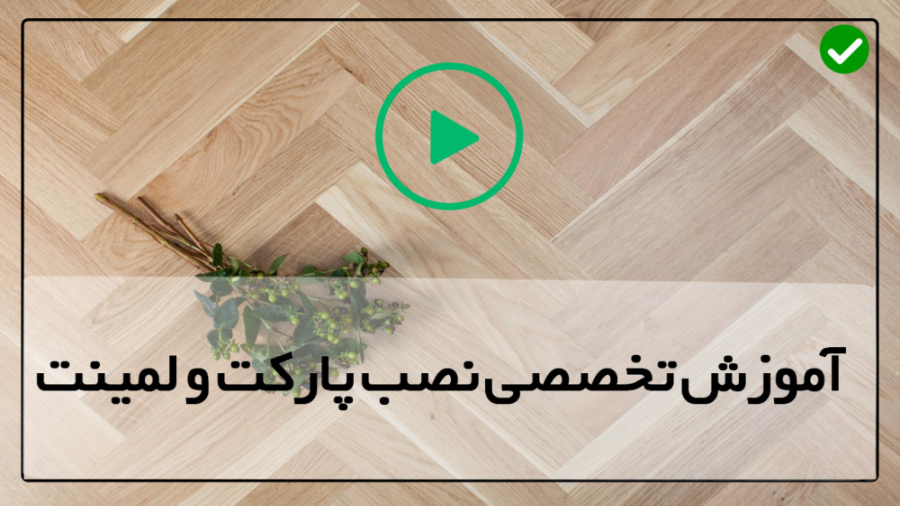اموزش نصب لمینت-آموزش نصب پارکت-(نحوه ی قرار دادن لمینت) PEFR