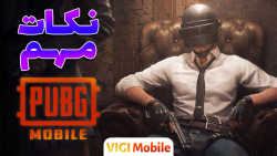 هفت نکته مهم پابجی موبایل و ۵...