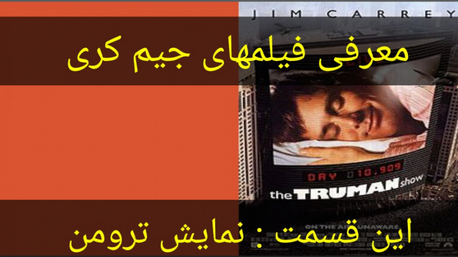 معرفی فیلم سینمایی نمایش ترومن زمان143ثانیه