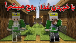 ماینکرافت اما با خوردن غذا روح...